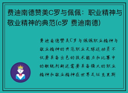 费迪南德赞美C罗与佩佩：职业精神与敬业精神的典范(c罗 费迪南德)