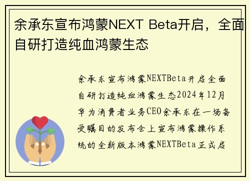 余承东宣布鸿蒙NEXT Beta开启，全面自研打造纯血鸿蒙生态