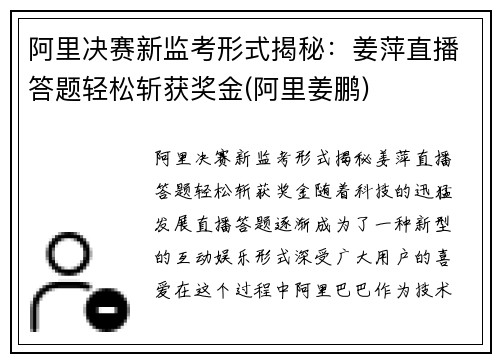 阿里决赛新监考形式揭秘：姜萍直播答题轻松斩获奖金(阿里姜鹏)