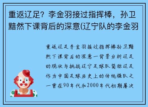 重返辽足？李金羽接过指挥棒，孙卫黯然下课背后的深意(辽宁队的李金羽在对方禁区)