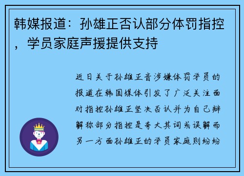 韩媒报道：孙雄正否认部分体罚指控，学员家庭声援提供支持