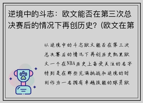 逆境中的斗志：欧文能否在第三次总决赛后的情况下再创历史？(欧文在第几场退赛的)