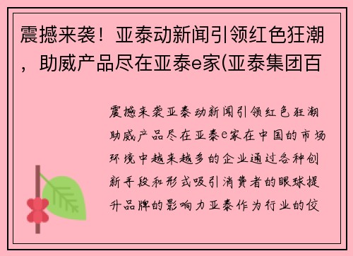 震撼来袭！亚泰动新闻引领红色狂潮，助威产品尽在亚泰e家(亚泰集团百科)