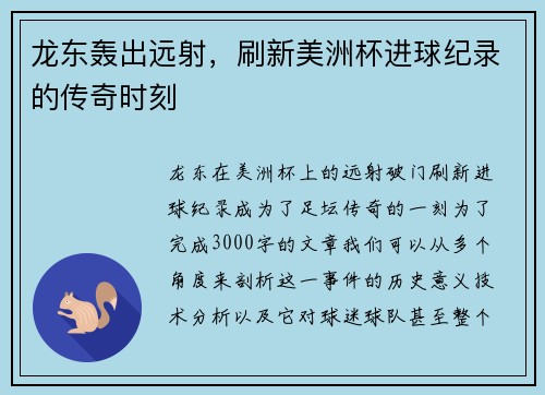 龙东轰出远射，刷新美洲杯进球纪录的传奇时刻