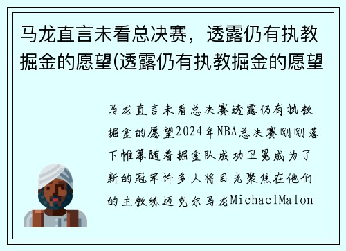 马龙直言未看总决赛，透露仍有执教掘金的愿望(透露仍有执教掘金的愿望)