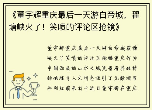 《董宇辉重庆最后一天游白帝城，翟塘峡火了！笑喷的评论区抢镜》