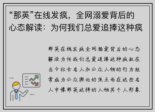 “那英”在线发疯，全网溺爱背后的心态解读：为何我们总爱追捧这种疯狂？