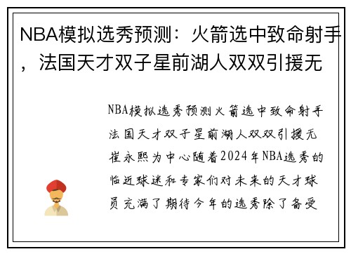 NBA模拟选秀预测：火箭选中致命射手，法国天才双子星前湖人双双引援无崔永熙