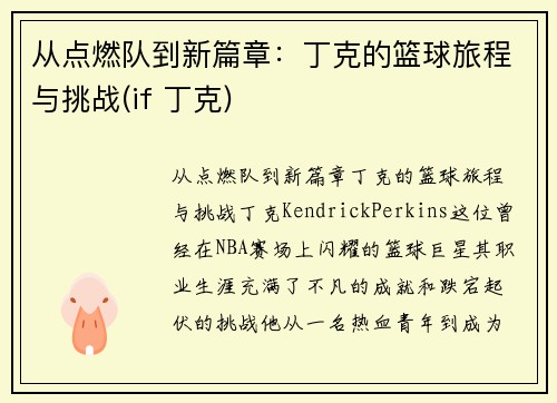 从点燃队到新篇章：丁克的篮球旅程与挑战(if 丁克)