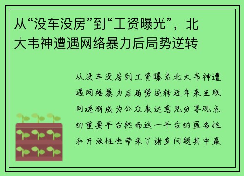 从“没车没房”到“工资曝光”，北大韦神遭遇网络暴力后局势逆转