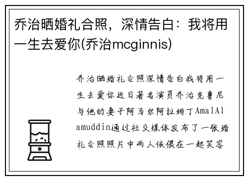 乔治晒婚礼合照，深情告白：我将用一生去爱你(乔治mcginnis)