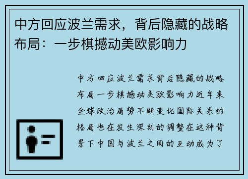 中方回应波兰需求，背后隐藏的战略布局：一步棋撼动美欧影响力