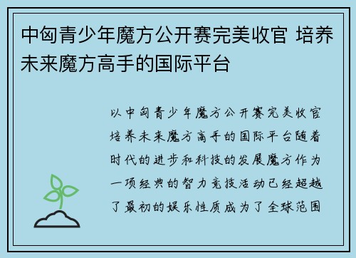 中匈青少年魔方公开赛完美收官 培养未来魔方高手的国际平台
