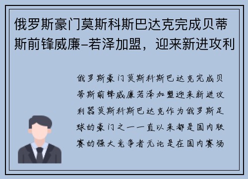 俄罗斯豪门莫斯科斯巴达克完成贝蒂斯前锋威廉-若泽加盟，迎来新进攻利器