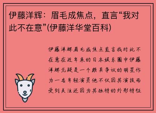 伊藤洋辉：眉毛成焦点，直言“我对此不在意”(伊藤洋华堂百科)