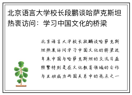北京语言大学校长段鹏谈哈萨克斯坦热衷访问：学习中国文化的桥梁