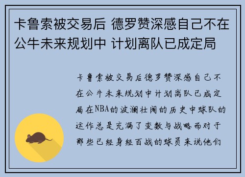 卡鲁索被交易后 德罗赞深感自己不在公牛未来规划中 计划离队已成定局