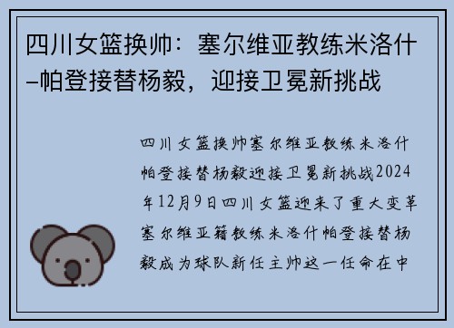 四川女篮换帅：塞尔维亚教练米洛什-帕登接替杨毅，迎接卫冕新挑战