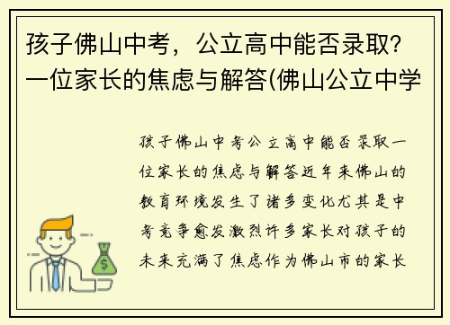 孩子佛山中考，公立高中能否录取？一位家长的焦虑与解答(佛山公立中学入学条件)