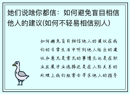 她们说啥你都信：如何避免盲目相信他人的建议(如何不轻易相信别人)