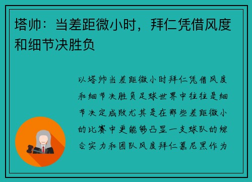 塔帅：当差距微小时，拜仁凭借风度和细节决胜负