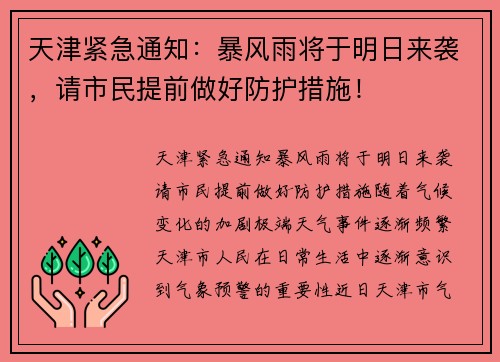 天津紧急通知：暴风雨将于明日来袭，请市民提前做好防护措施！
