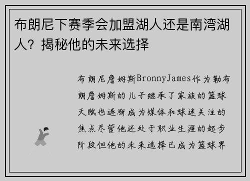 布朗尼下赛季会加盟湖人还是南湾湖人？揭秘他的未来选择