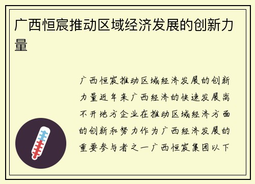 广西恒宸推动区域经济发展的创新力量