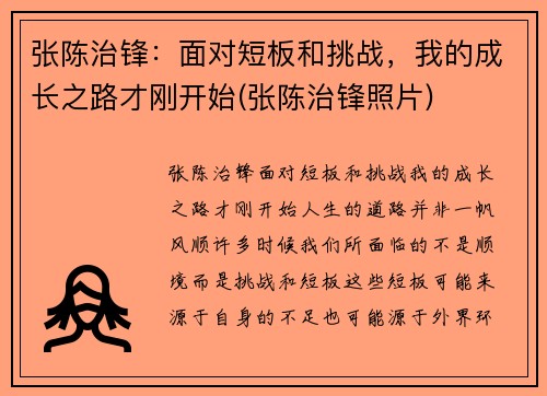 张陈治锋：面对短板和挑战，我的成长之路才刚开始(张陈治锋照片)