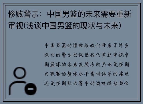 惨败警示：中国男篮的未来需要重新审视(浅谈中国男篮的现状与未来)