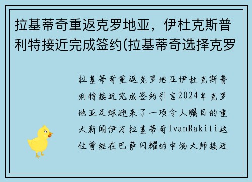 拉基蒂奇重返克罗地亚，伊杜克斯普利特接近完成签约(拉基蒂奇选择克罗地亚的故事)