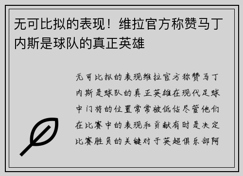 无可比拟的表现！维拉官方称赞马丁内斯是球队的真正英雄