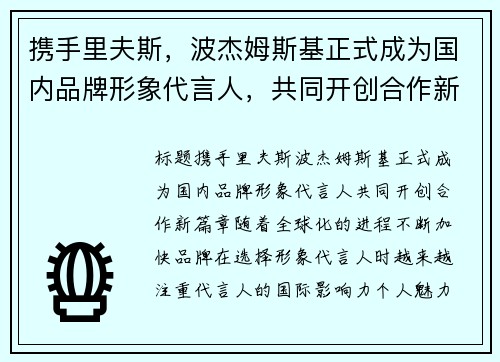 携手里夫斯，波杰姆斯基正式成为国内品牌形象代言人，共同开创合作新篇章