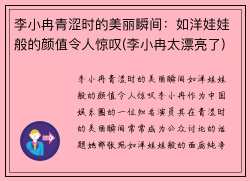 李小冉青涩时的美丽瞬间：如洋娃娃般的颜值令人惊叹(李小冉太漂亮了)