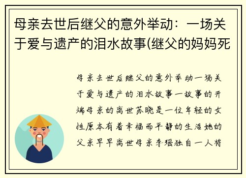 母亲去世后继父的意外举动：一场关于爱与遗产的泪水故事(继父的妈妈死了)