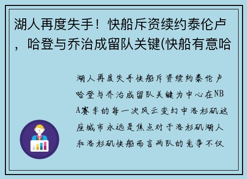 湖人再度失手！快船斥资续约泰伦卢，哈登与乔治成留队关键(快船有意哈登)
