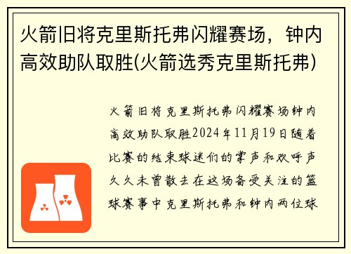 火箭旧将克里斯托弗闪耀赛场，钟内高效助队取胜(火箭选秀克里斯托弗)