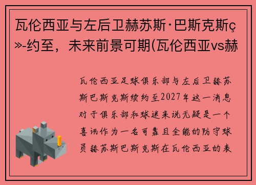 瓦伦西亚与左后卫赫苏斯·巴斯克斯续约至，未来前景可期(瓦伦西亚vs赫塔菲)