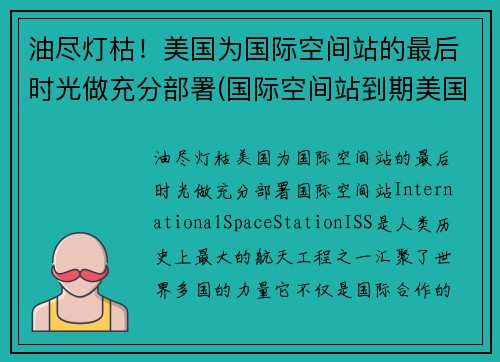 油尽灯枯！美国为国际空间站的最后时光做充分部署(国际空间站到期美国会再建吗)