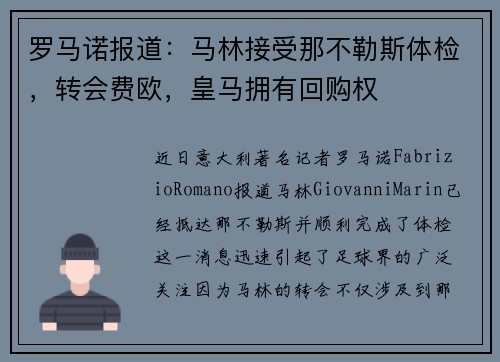 罗马诺报道：马林接受那不勒斯体检，转会费欧，皇马拥有回购权