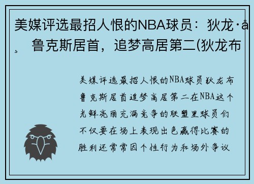 美媒评选最招人恨的NBA球员：狄龙·布鲁克斯居首，追梦高居第二(狄龙布鲁克斯选秀报告)