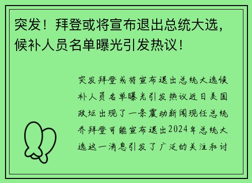 突发！拜登或将宣布退出总统大选，候补人员名单曝光引发热议！