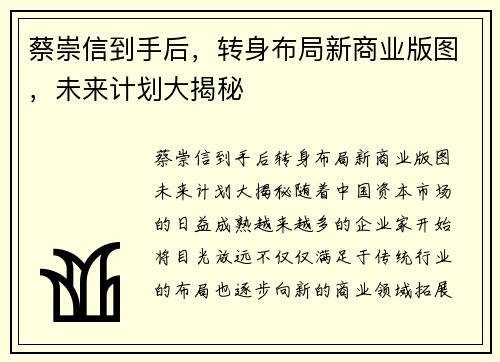蔡崇信到手后，转身布局新商业版图，未来计划大揭秘