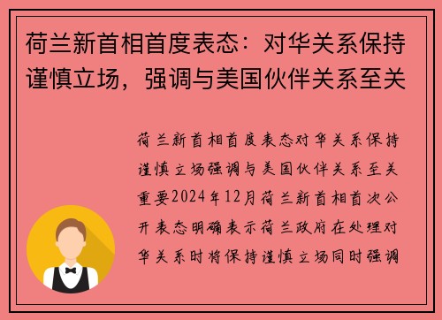 荷兰新首相首度表态：对华关系保持谨慎立场，强调与美国伙伴关系至关重要