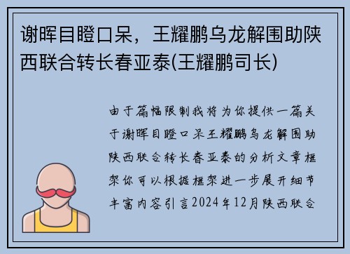 谢晖目瞪口呆，王耀鹏乌龙解围助陕西联合转长春亚泰(王耀鹏司长)