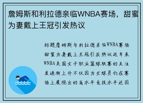 詹姆斯和利拉德亲临WNBA赛场，甜蜜为妻戴上王冠引发热议
