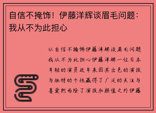 自信不掩饰！伊藤洋辉谈眉毛问题：我从不为此担心