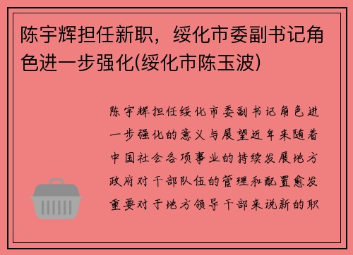 陈宇辉担任新职，绥化市委副书记角色进一步强化(绥化市陈玉波)