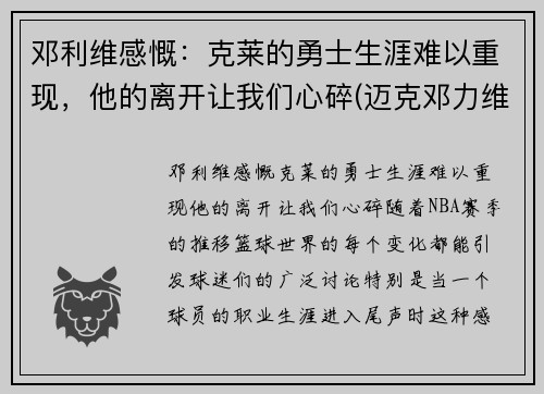 邓利维感慨：克莱的勇士生涯难以重现，他的离开让我们心碎(迈克邓力维)