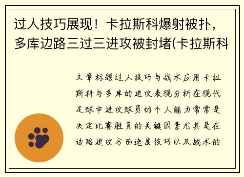过人技巧展现！卡拉斯科爆射被扑，多库边路三过三进攻被封堵(卡拉斯科进球集锦)